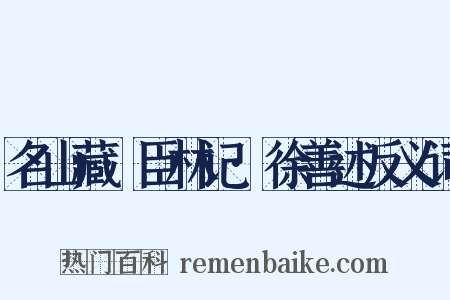 名山藏·臣林记·徐善述反义词是什么意思的图片